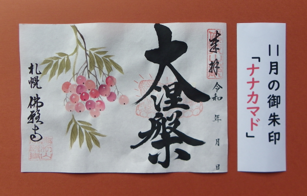 11月御朱印(大涅槃聖堂・札幌別院)写真1
