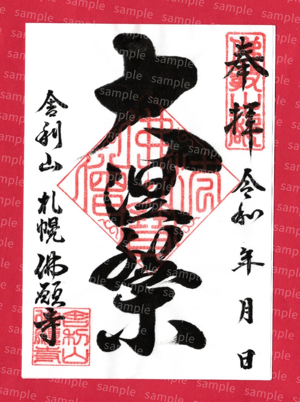 御朱印の直書きについて写真