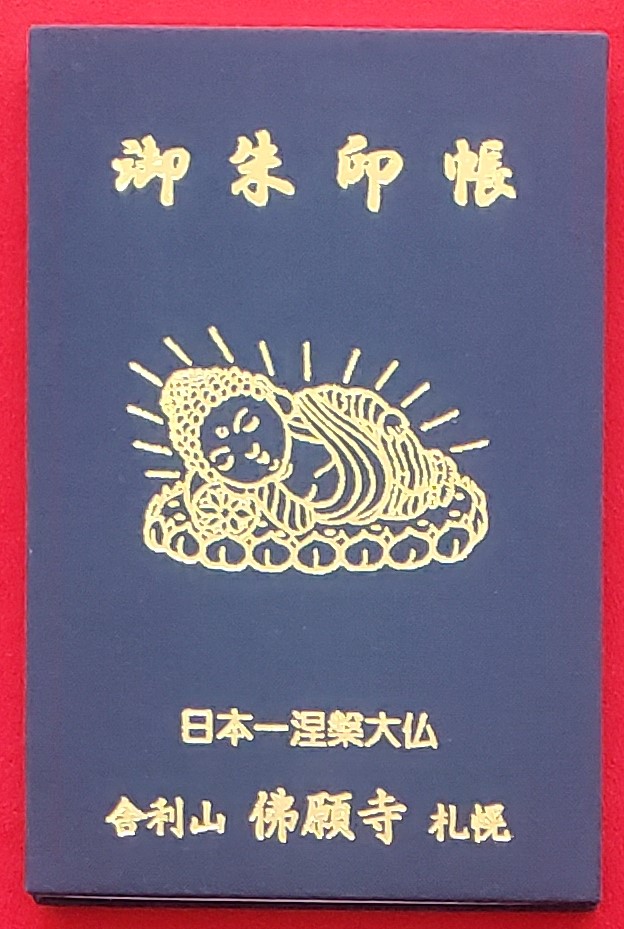 通年御朱印写真1
