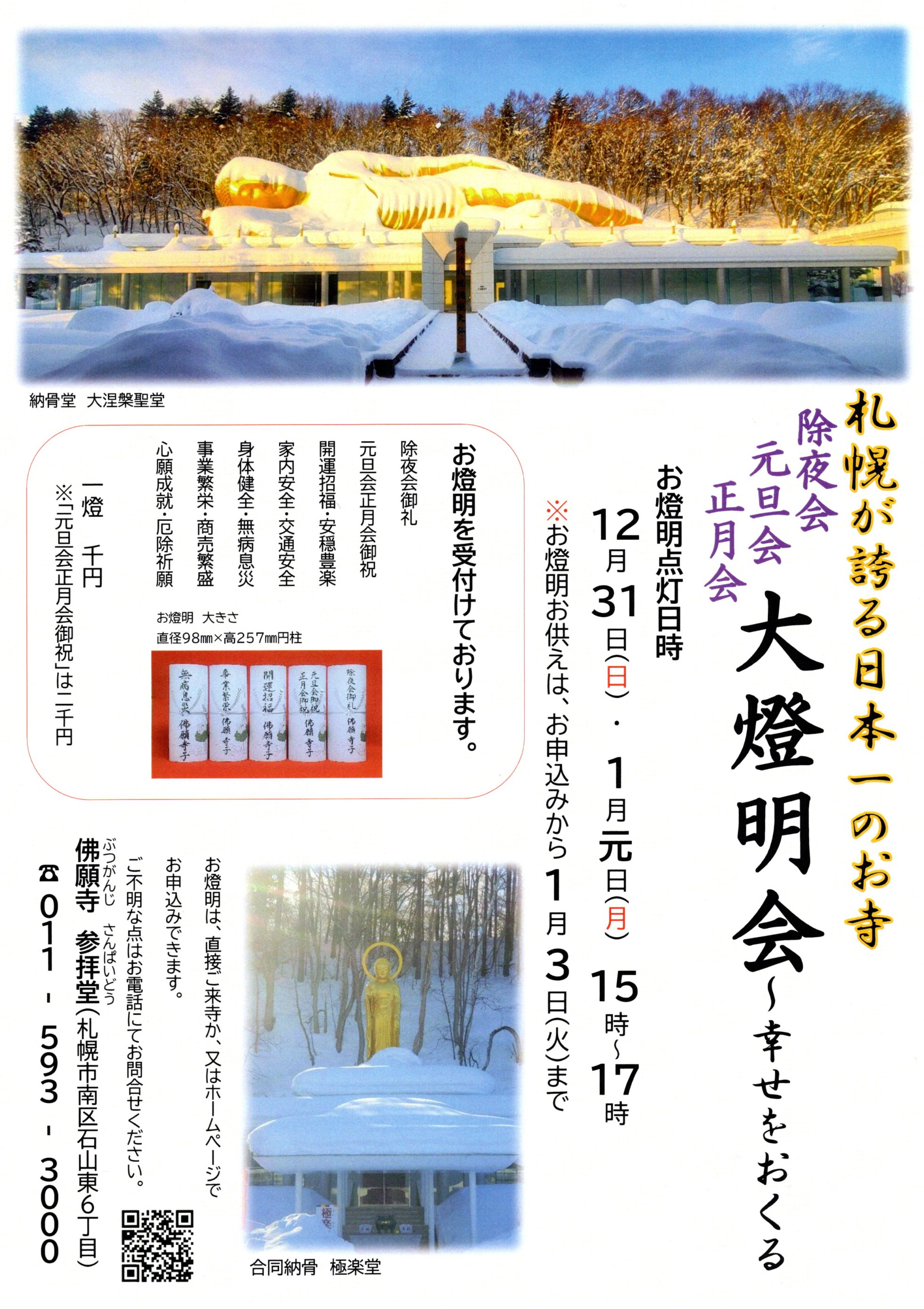 除夜会元旦会正月会大燈明会写真