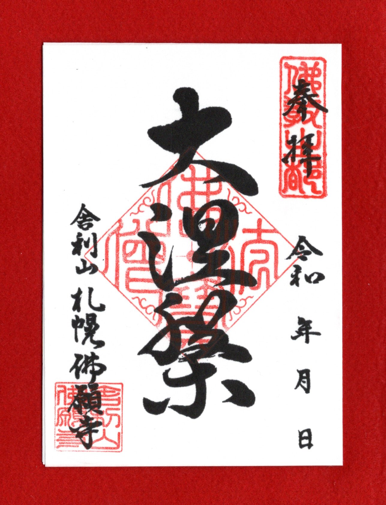 御朱印の直書きについて写真