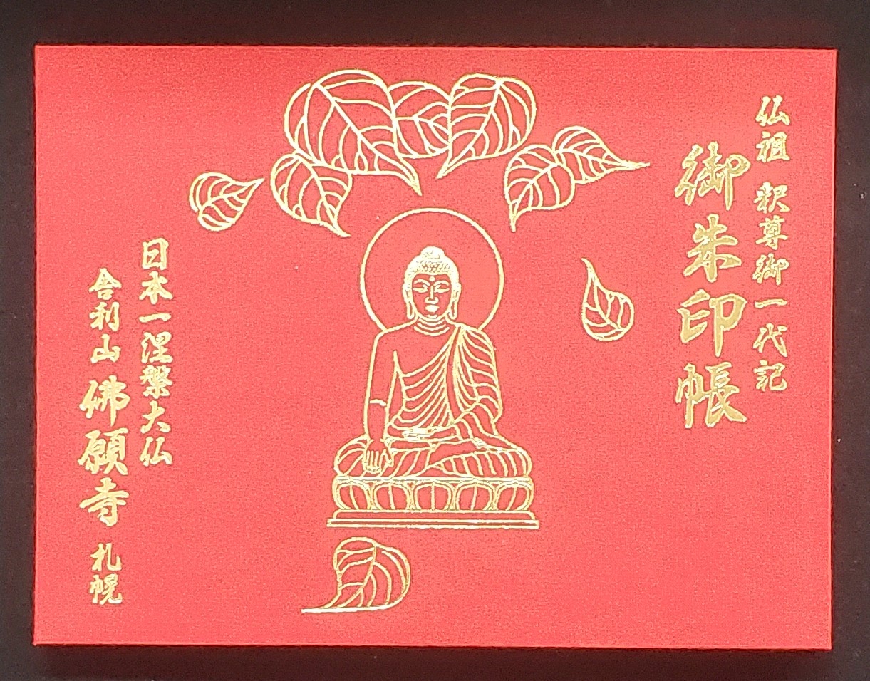 御朱印 釈尊御一代記写真1