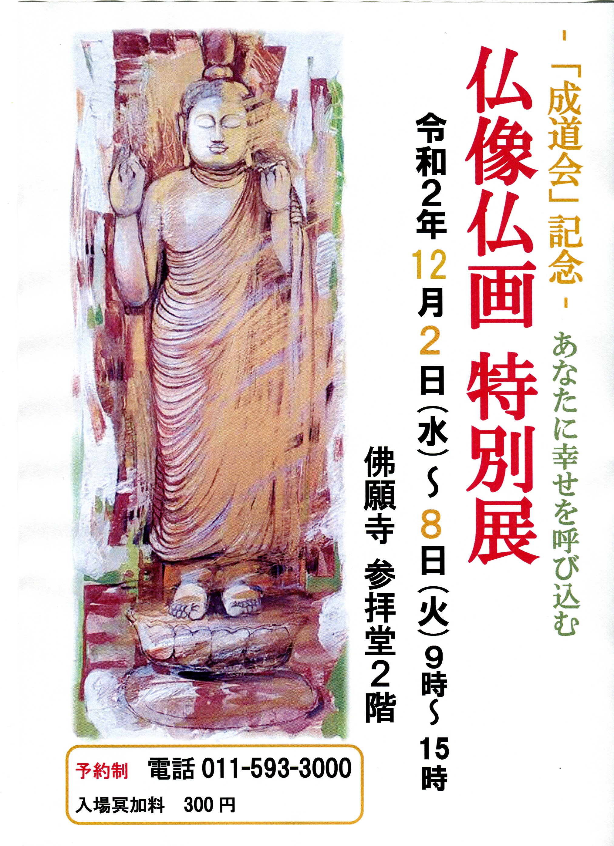 成道会記念 仏像・仏画特別展のお知らせ写真1