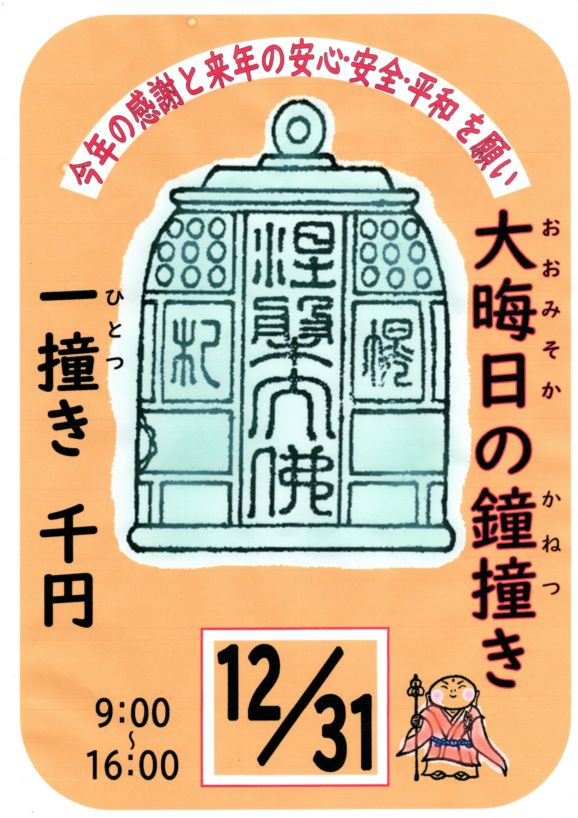 大晦日の鐘撞き-札幌・佛願寺大涅槃聖堂からのお知らせ